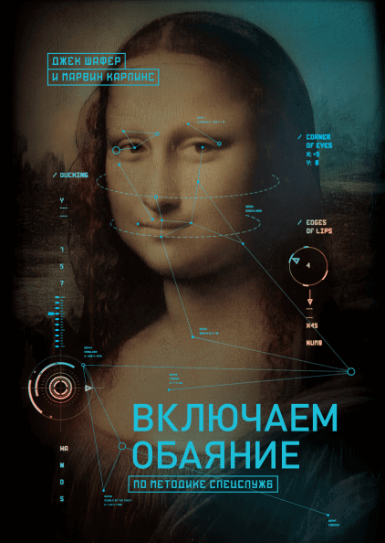 Включаем обаяние по методике спецслужб.png Включаем обаяние по методике спецслужб.png